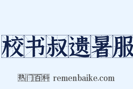 校书叔遗暑服是什么意思的图片